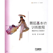 北京舞蹈学院十五规划教材·舞蹈基本功训练教程：舞蹈学专业身韵部分
