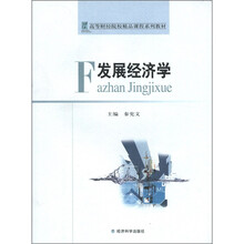 发展经济学（高等财经院校精品课程系列教材）