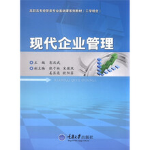 现代企业管理