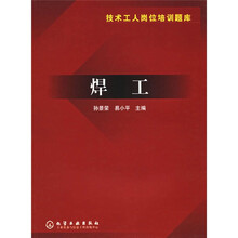 技术工人岗位培训题库：焊工