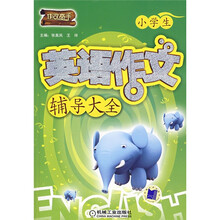 小学生英语作文辅导大全