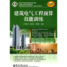 全国高职高专院校规划教材·精品与示范系列：建筑电气工程预算技能训练