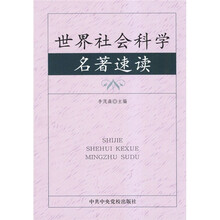 世界社会科学名著速读