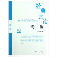 经典常读：雨巷