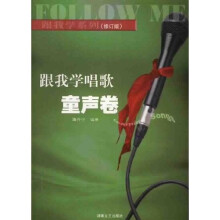 跟我学唱歌：童声卷（修订版）