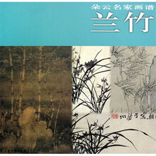 朵云名家画谱:兰竹