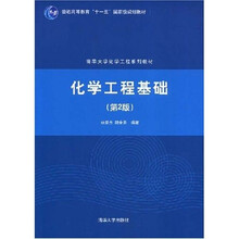 清华大学化学工程系列教材:化学工程基础(第2版)
