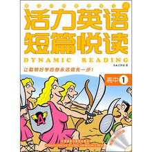 活力英语短篇悦读（高中1）（附光盘）