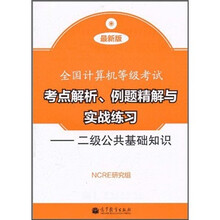 全国计算机等级考试考点解析、例题精解与实战练习：二级公共基础知识（最新版）