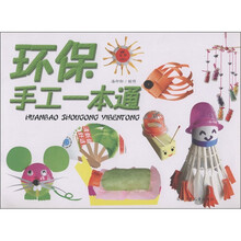 环保手工一本通