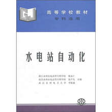 高等学校教材:水电站自动化(专科适用)
