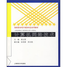 高职高专电子商务专业系列教材:计算机网络技术