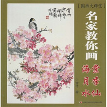 国画大课堂：名家教你画海棠、月季、水仙