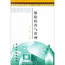 保险经营与管理