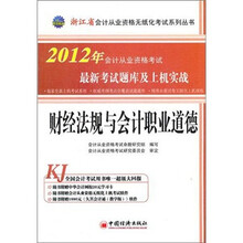 2012浙江省会计从业资格无纸化考试系列丛书：财经法规与会计职业道德最新考试题库及上机实战