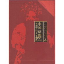中国京剧艺术百科全书（套装共2册）