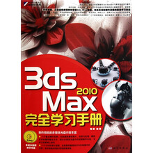 3ds Max 2010完全学习手册(附DVD光盘2张)