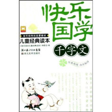 快乐国学儿童经典读本:千字文