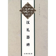 历代碑帖法书选：汉礼器碑