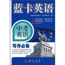 蓝卡英语·中考英语:写作必备
