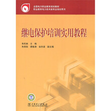 全国电力职业教育规划教材：继电保护培训实用教程