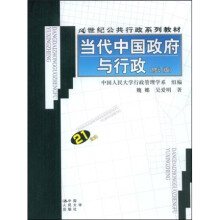 21世纪公共行政系列教材:当代中国政府与行政(修订版)