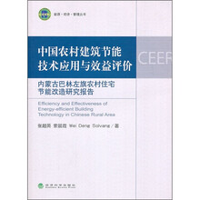 中国农村建筑节能技术应用与效益评价:内蒙古巴林左旗农村住宅节能改造研究报告