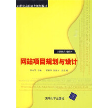 21世纪高职高专规划教材·计算机应用系列:网站项目规划与设计