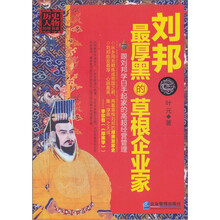 刘邦：最厚黑的草根企业家