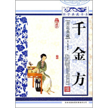青花典藏:千金方(珍藏版)
