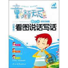 童颜无忌：小学生看图说话写话（趣绘本全彩注音版）