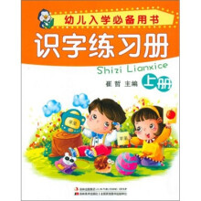 幼儿入学必备用书：识字练习册（上册）