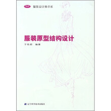 服装原型结构设计