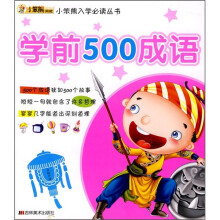 学前500成语