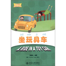 坐玩具车(附CD-ROM光盘1张)