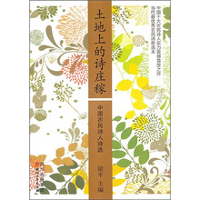 土地上的诗庄稼：中国农民诗人诗选
