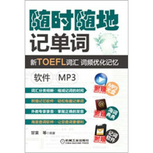 随时随地记单词新TOEFL词汇·词频优化记忆:软件(mp3)
