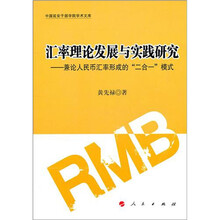 汇率理论发展与实践研究