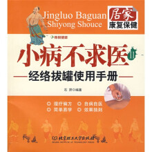 小病不求医2：经络拔罐使用手册