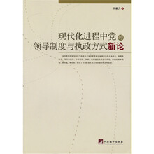现代化进程中党的领导制度与执政方式新论