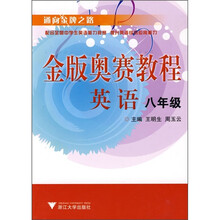通向金牌之路·金版奥赛教程：英语（8年级）
