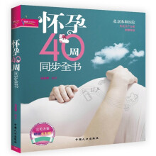 怀孕40周同步全书（彩图版）