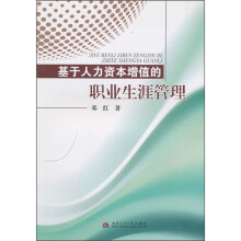 基于人力资本增值的职业生涯管理
