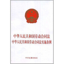 中华人民共和国劳动合同法：中华人民共和国劳动合同法实施条例