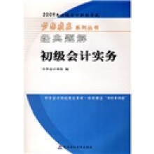 2009年中级会计职称考试梦想成真系列丛书经典题解:初级会计实务
