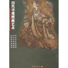 历代寺观壁画艺术：稷山青龙寺壁画洪洞水神庙壁画汾阳圣母庙壁画