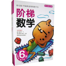 阶梯数学6岁（全5册）