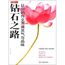 红作文·钻石之路：让你的作文充满灵气与品味