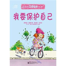 我的习惯培养书:我要保护自己
