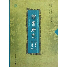简帛研究（2002/2003）